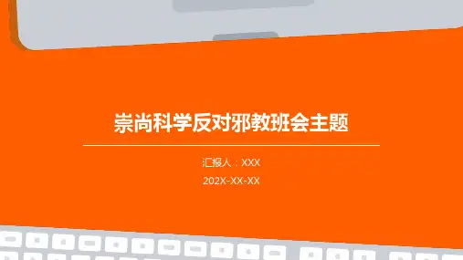 崇尚科学反对邪教班会主题PPT