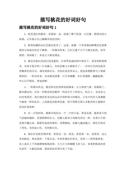 描写桃花的好词好句