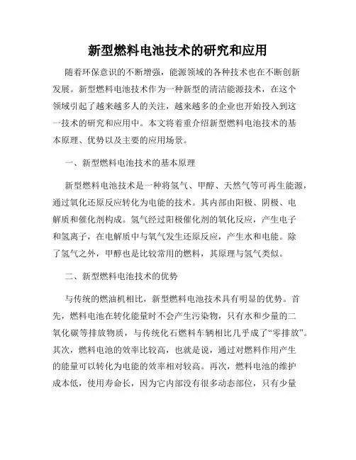新型燃料电池技术的研究和应用