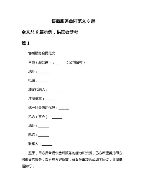 售后服务合同范文6篇