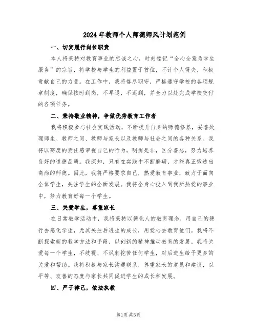 2024年教师个人师德师风计划范例（三篇）