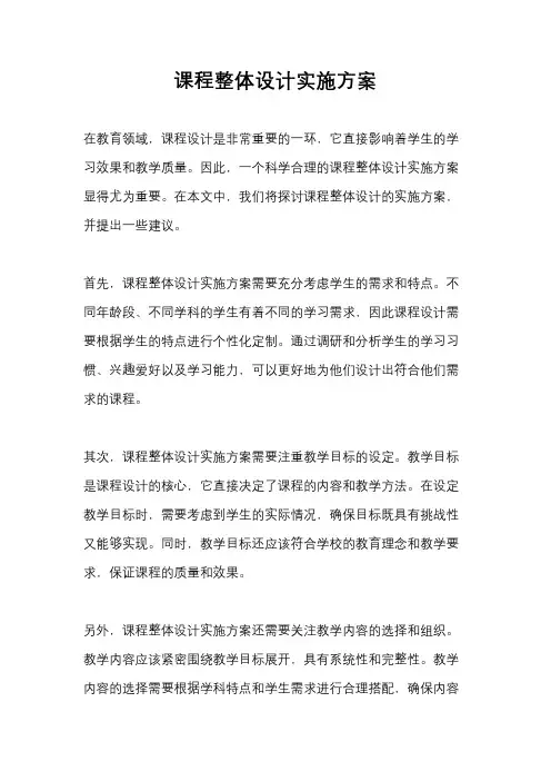 课程整体设计实施方案