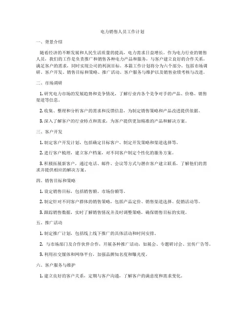 电力销售人员工作计划