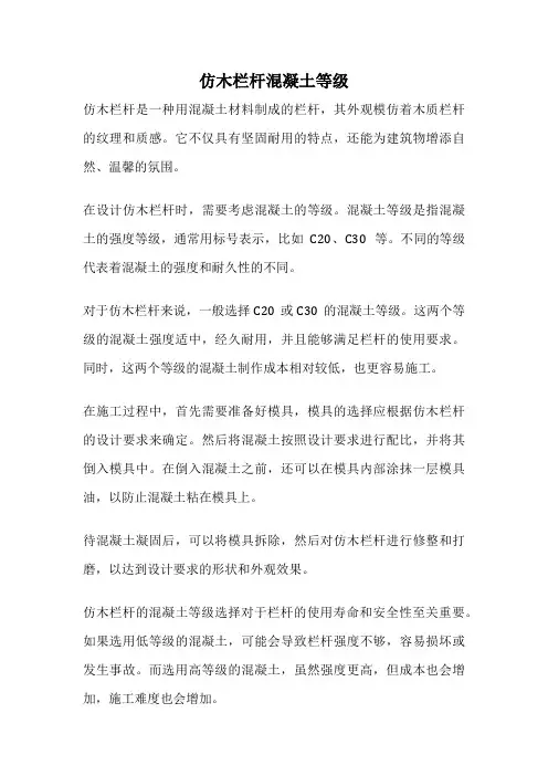 仿木栏杆混凝土等级
