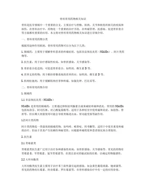 骨科常用药物相关知识