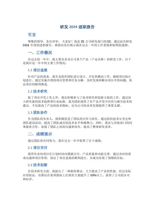研发2024述职报告