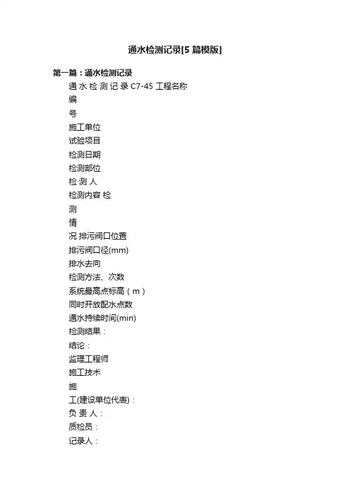 通水检测记录[5篇模版]