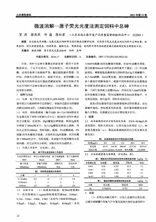 微波消解—原子荧光光度法测定饲料中总砷