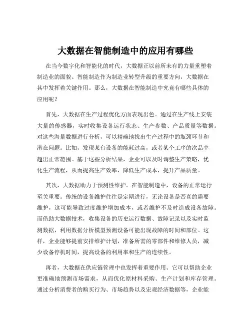 大数据在智能制造中的应用有哪些