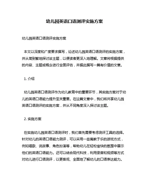 幼儿园英语口语测评实施方案