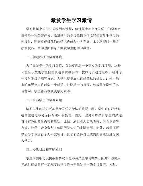 激发学生学习激情