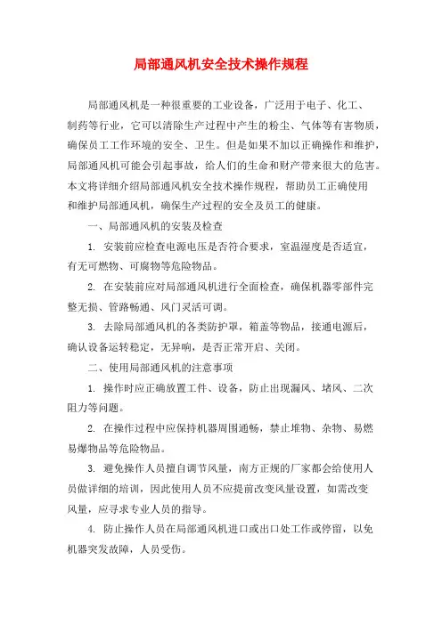 局部通风机安全技术操作规程