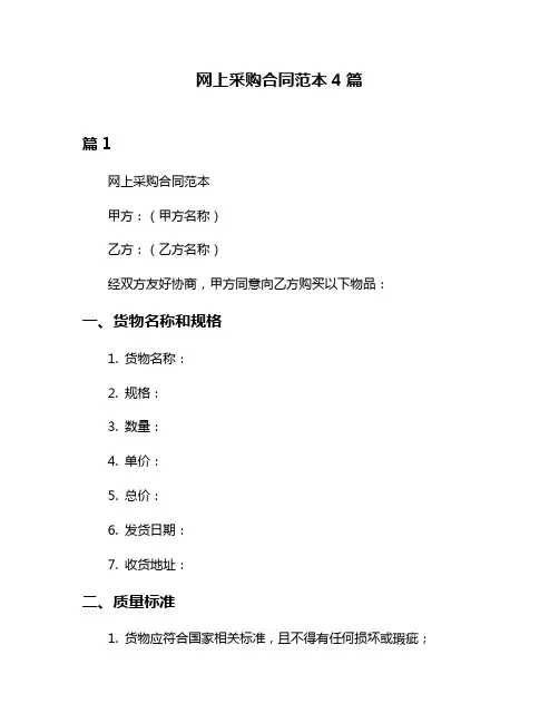 网上采购合同范本4篇
