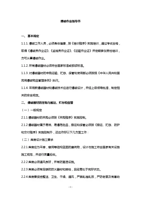 爆破作业指导书1