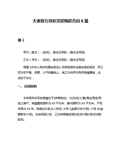 夫妻双方贷款买房购房合同6篇