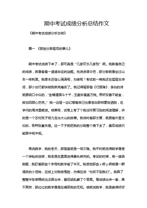 期中考试成绩分析总结作文