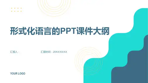 《形式化语言》课件