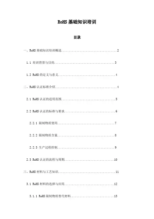 RoHS基础知识培训