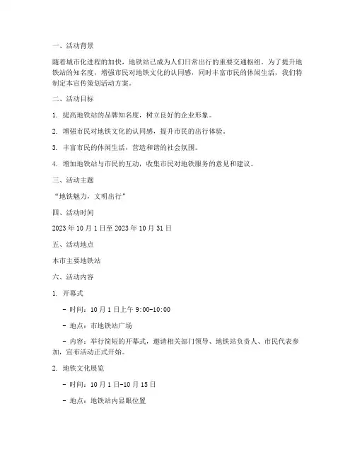 地铁站宣传策划活动方案