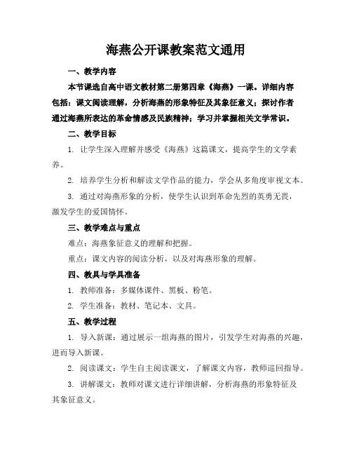 海燕公开课教案范文通用