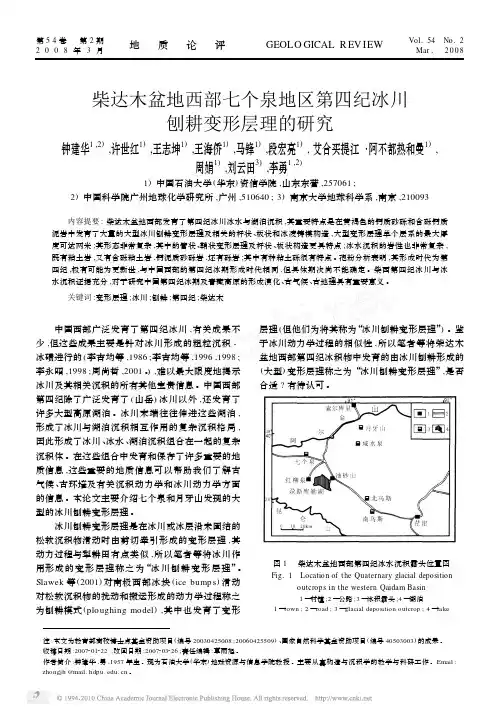 柴达木盆地西部七个泉地区第四纪冰川刨耕变形层理的研究