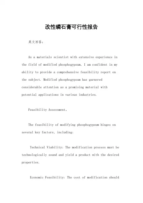 改性磷石膏可行性报告