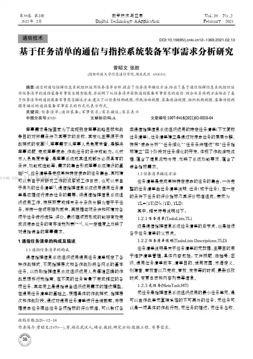 基于任务清单的通信与指控系统装备军事需求分析研究