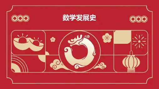 数学研究性学习数学发展史