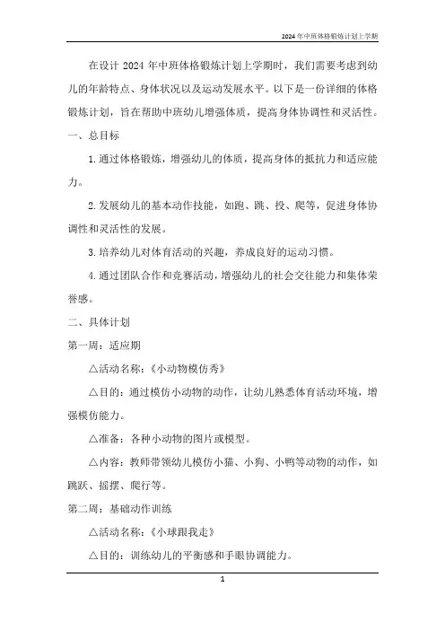2024年中班体格锻炼计划上学期