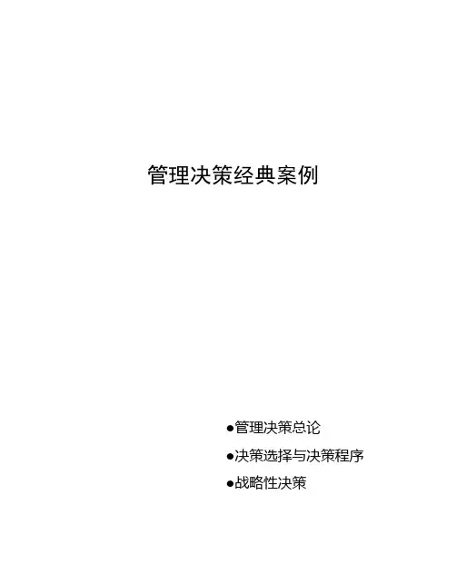管理决策经典案例