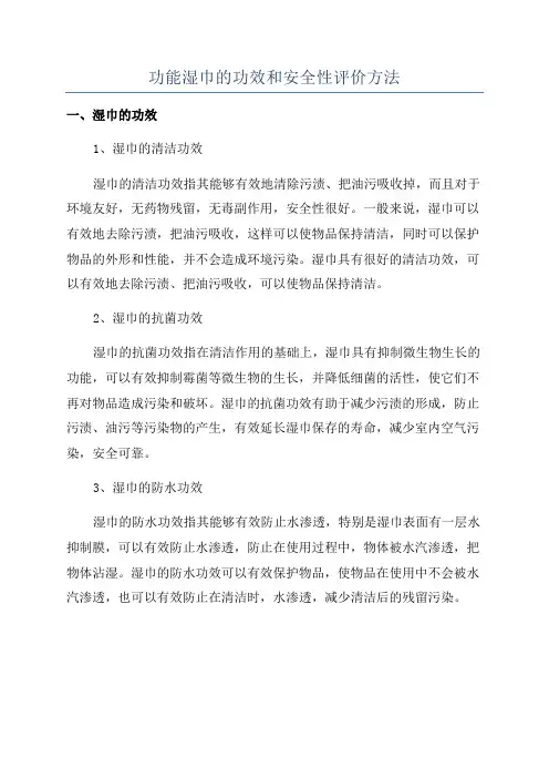 功能湿巾的功效和安全性评价方法