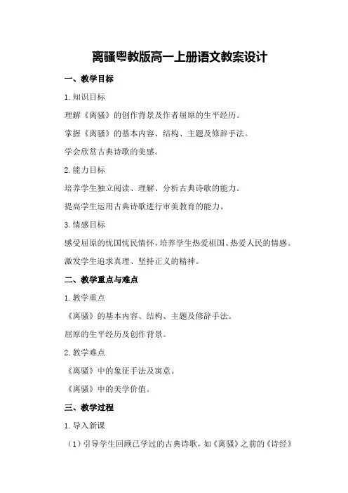 离骚粤教版高一上册语文教案设计