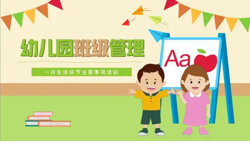 幼儿园一日流程安全操作要点