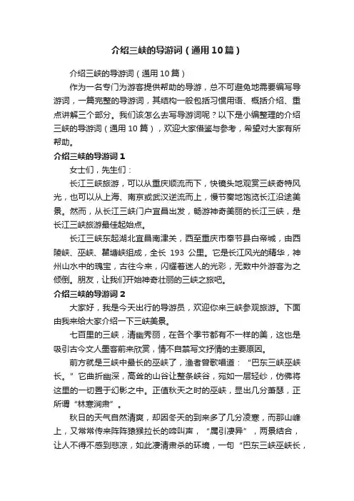 介绍三峡的导游词（通用10篇）