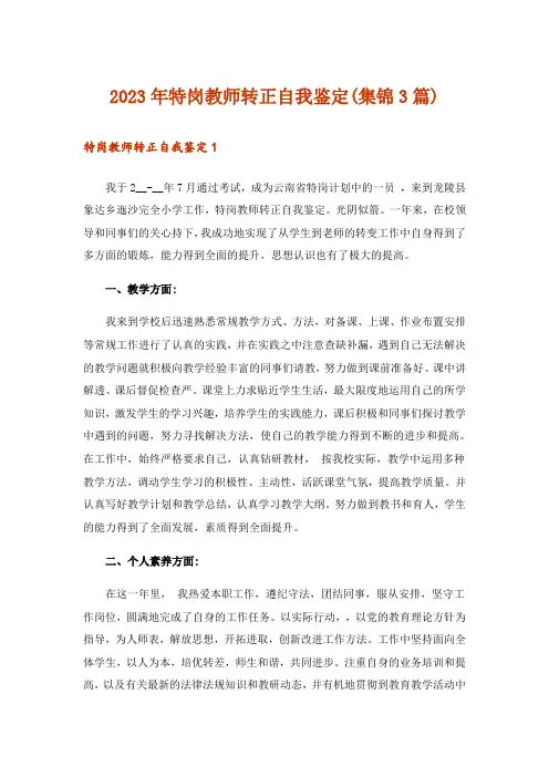 2023年特岗教师转正自我鉴定(集锦3篇)