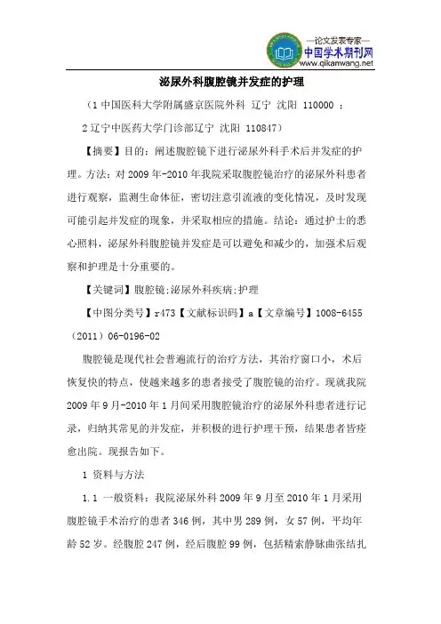 泌尿外科腹腔镜并发症护理