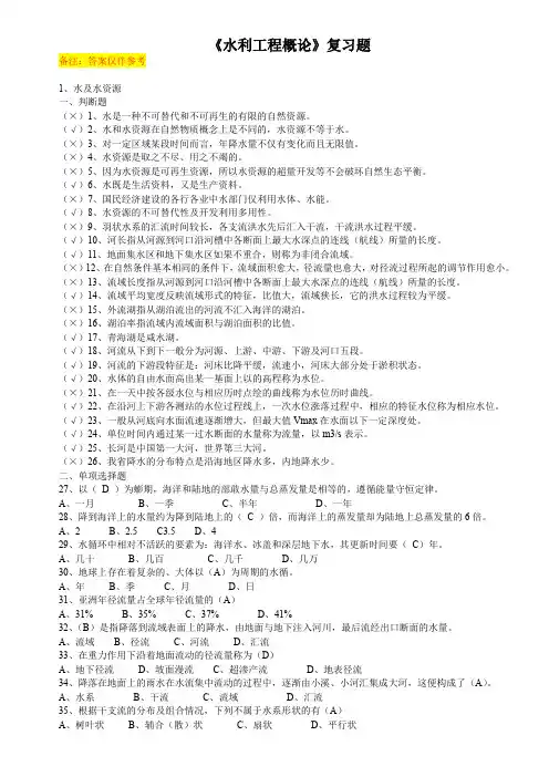 《水利工程概论》复习题