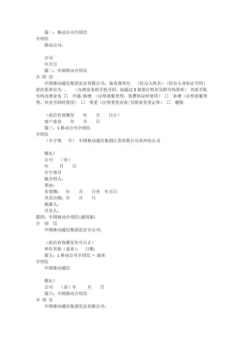 移动公司介绍信范文(共8篇)