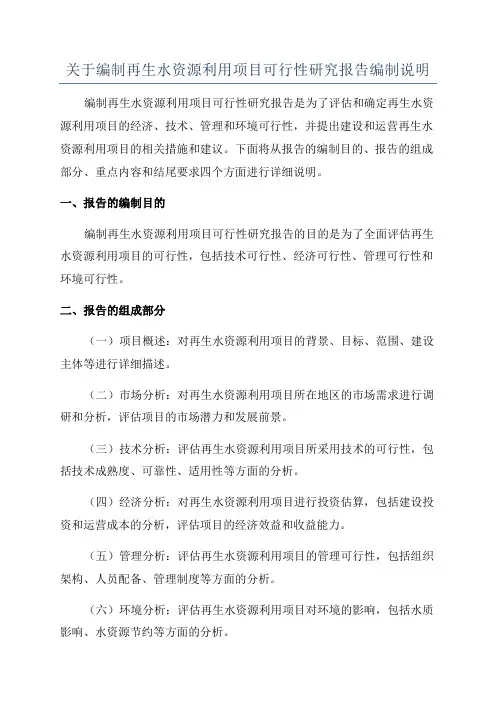 关于编制再生水资源利用项目可行性研究报告编制说明