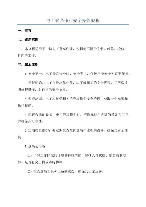 电工登高作业安全操作规程