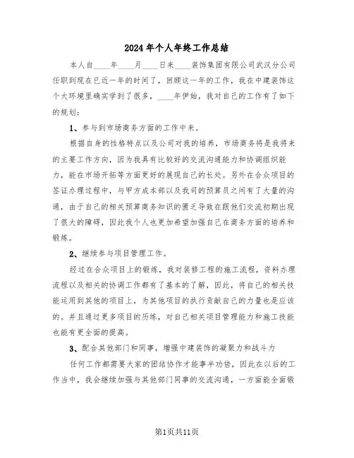 2024年个人年终工作总结(五篇)