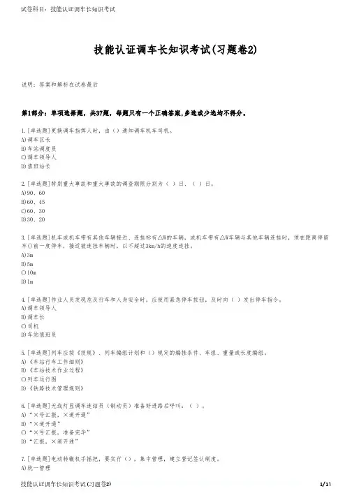 技能认证调车长知识考试(习题卷2)