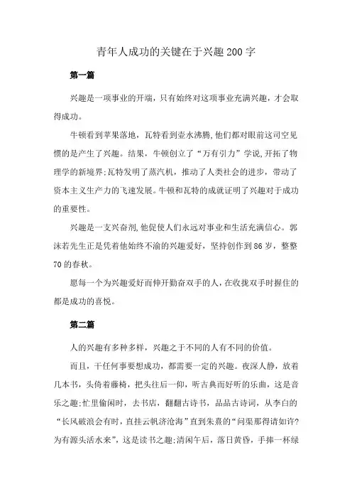 青年人成功的关键在于兴趣200字