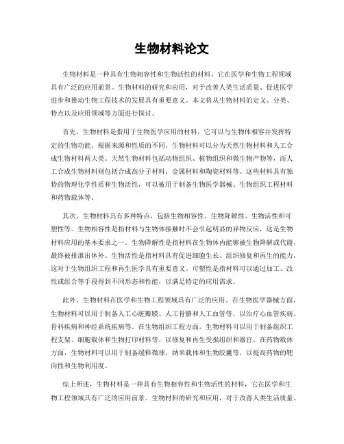 生物材料论文