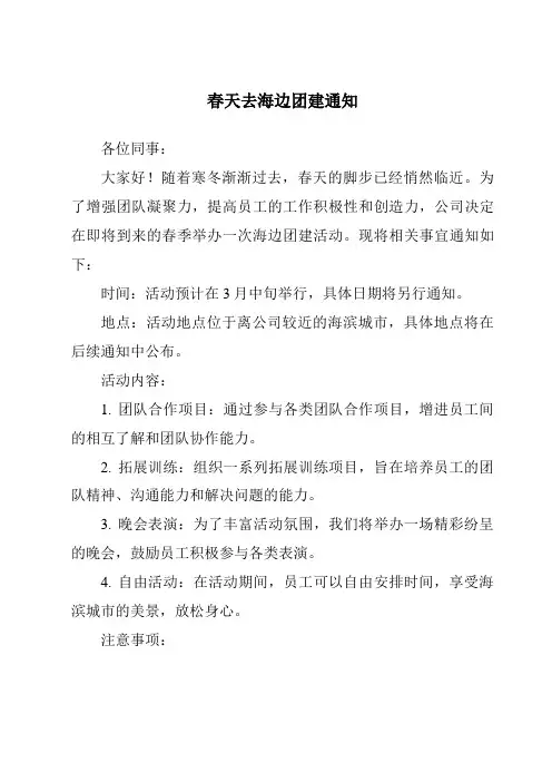 春天去海边团建通知