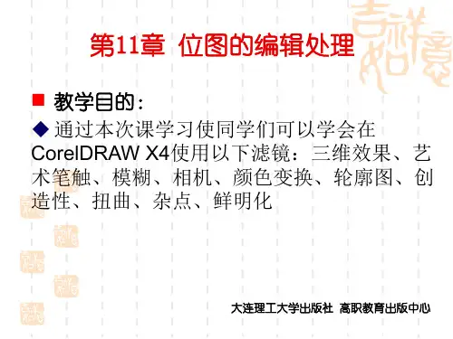 CorelDRAW实用案例教程位图的编辑处理