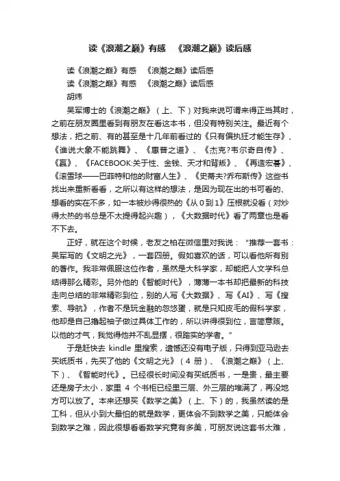 读《浪潮之巅》有感　《浪潮之巅》读后感