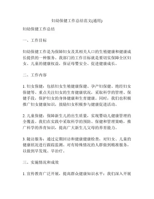 妇幼保健工作总结范文(通用)