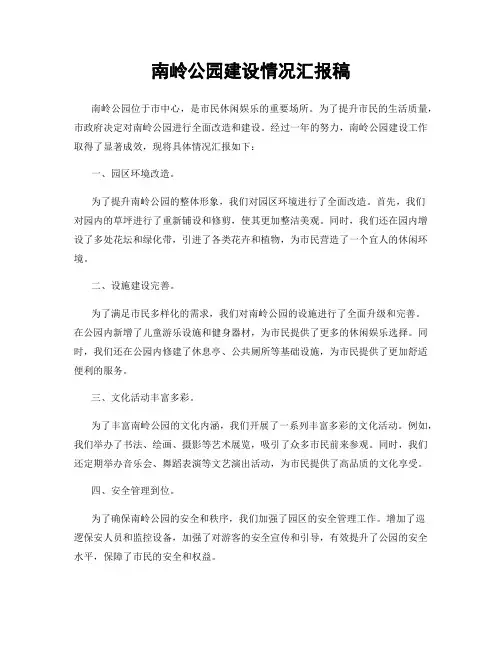 南岭公园建设情况汇报稿