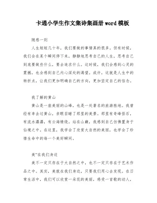 卡通小学生作文集诗集画册word模板